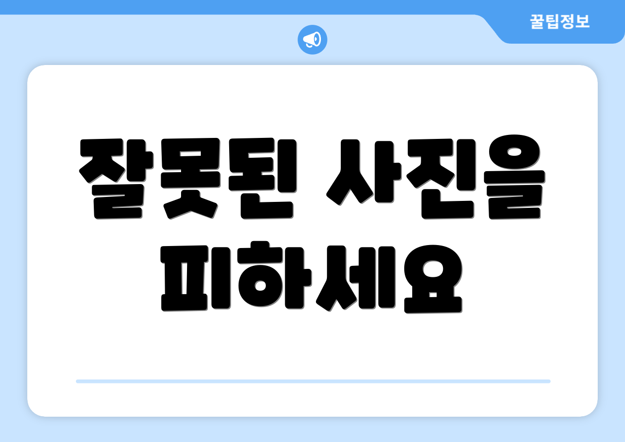 잘못된 사진을 피하세요