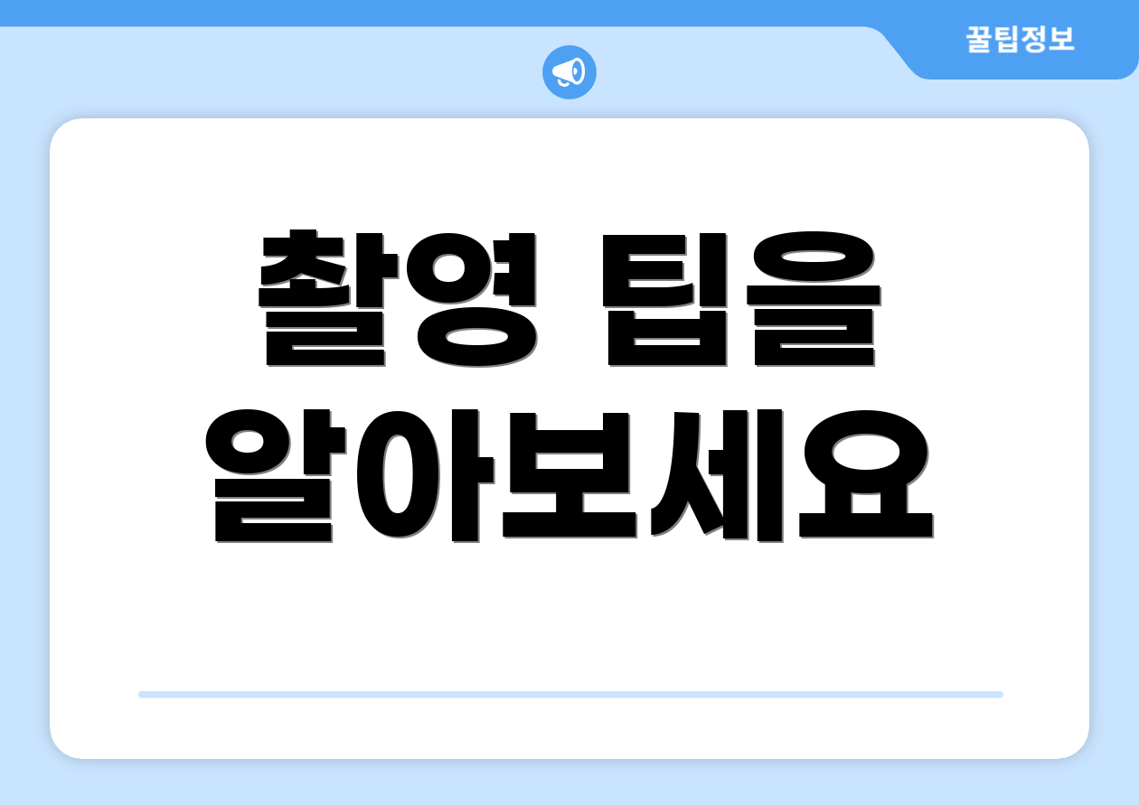 촬영 팁을 알아보세요