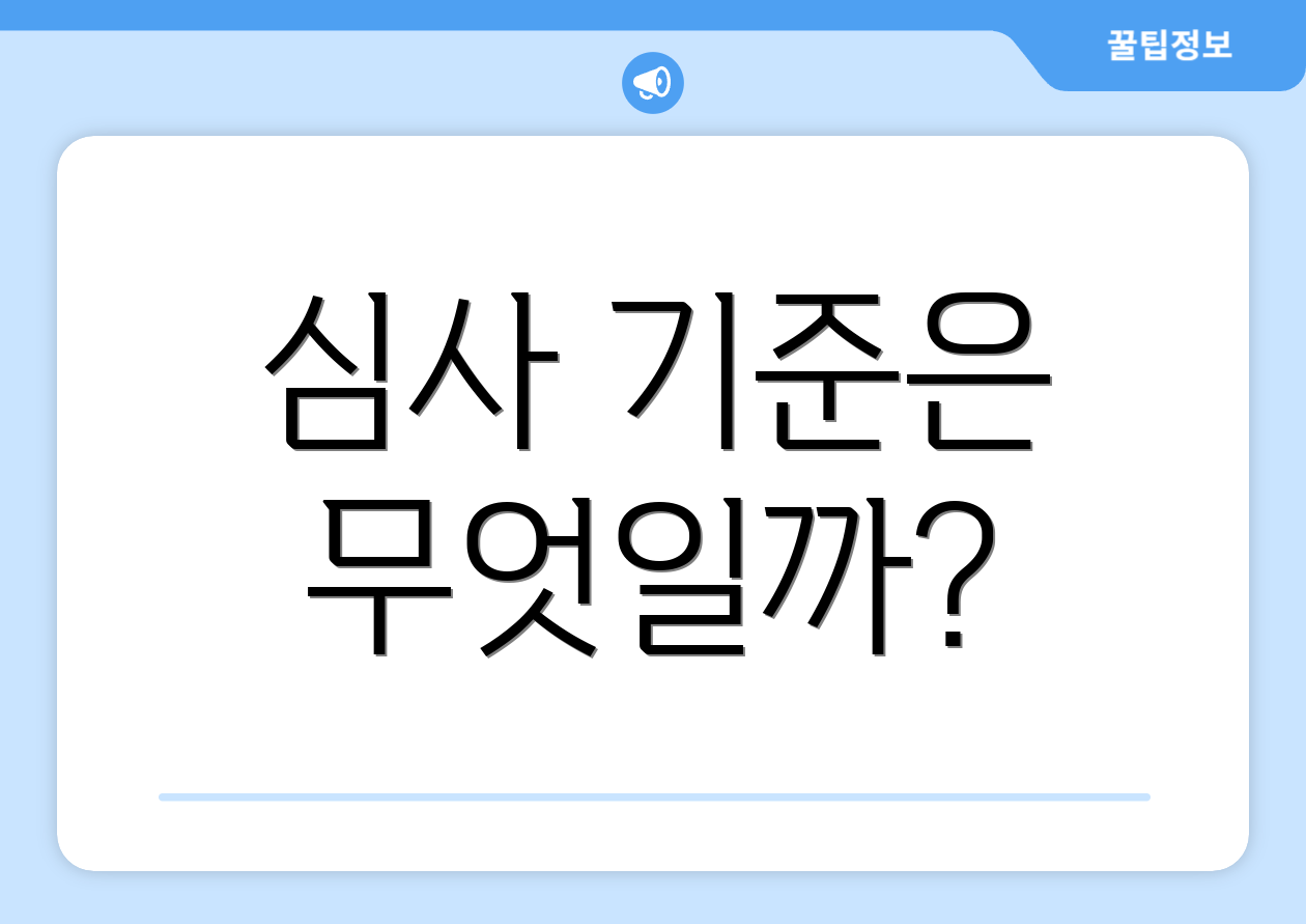 심사 기준은 무엇일까?