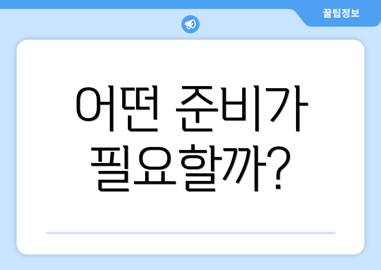 어떤 준비가 필요할까?