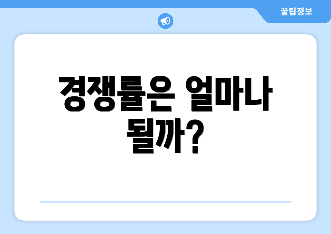 경쟁률은 얼마나 될까?