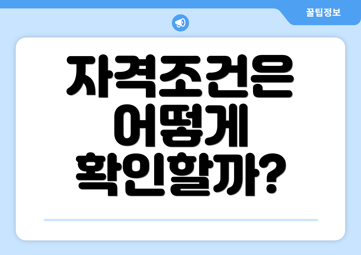 자격조건은 어떻게 확인할까?