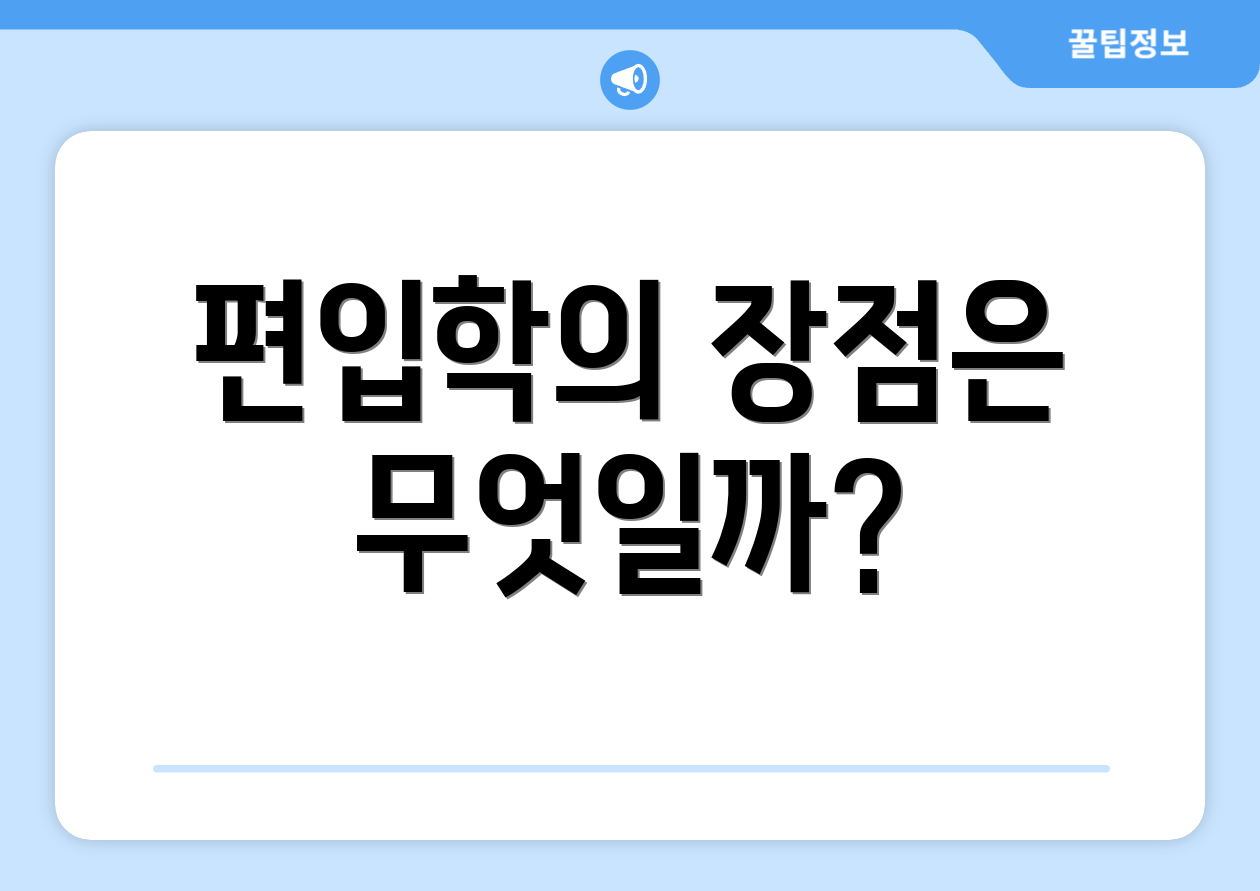 편입학의 장점은 무엇일까?