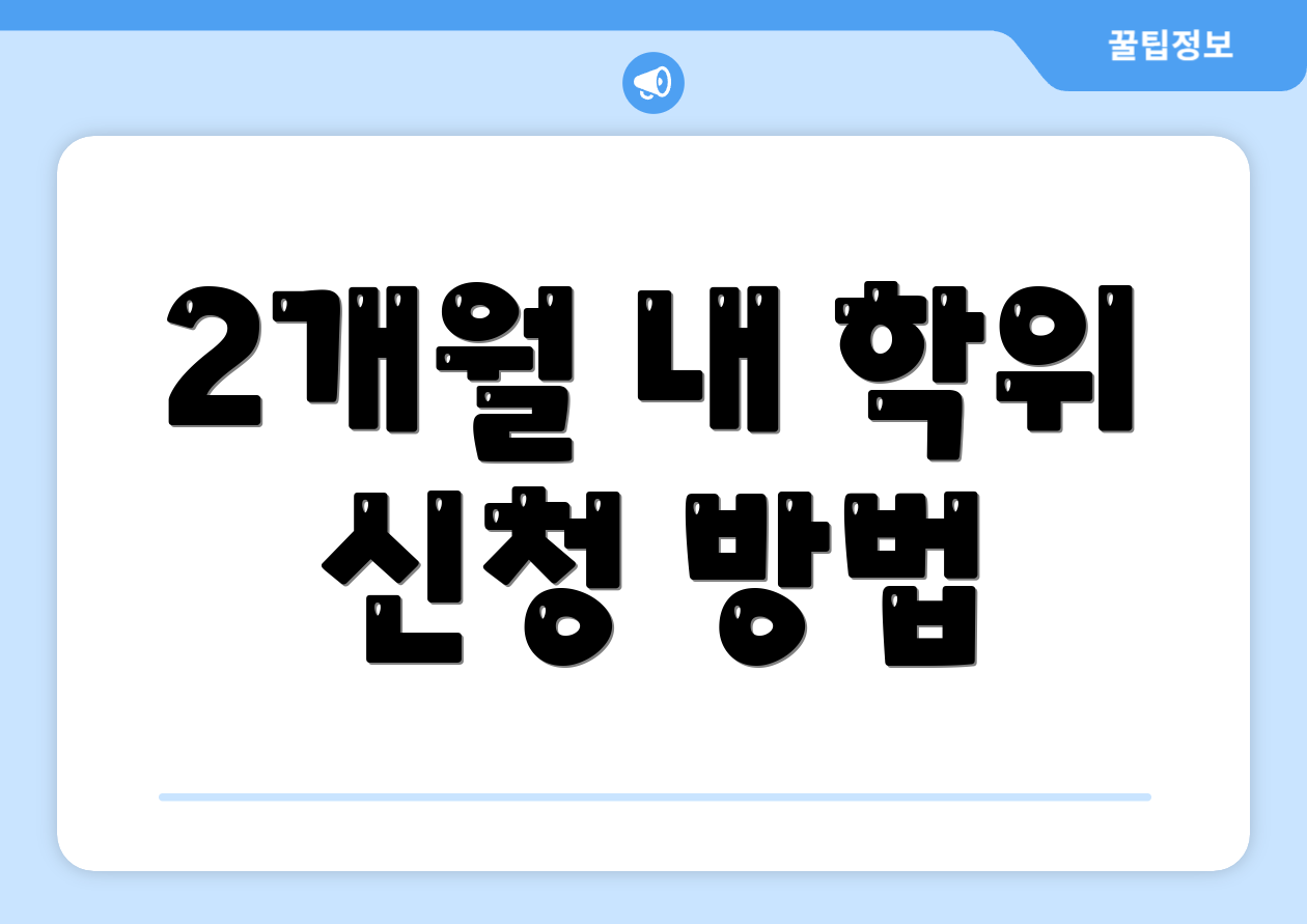 2개월 내 학위 신청 방법