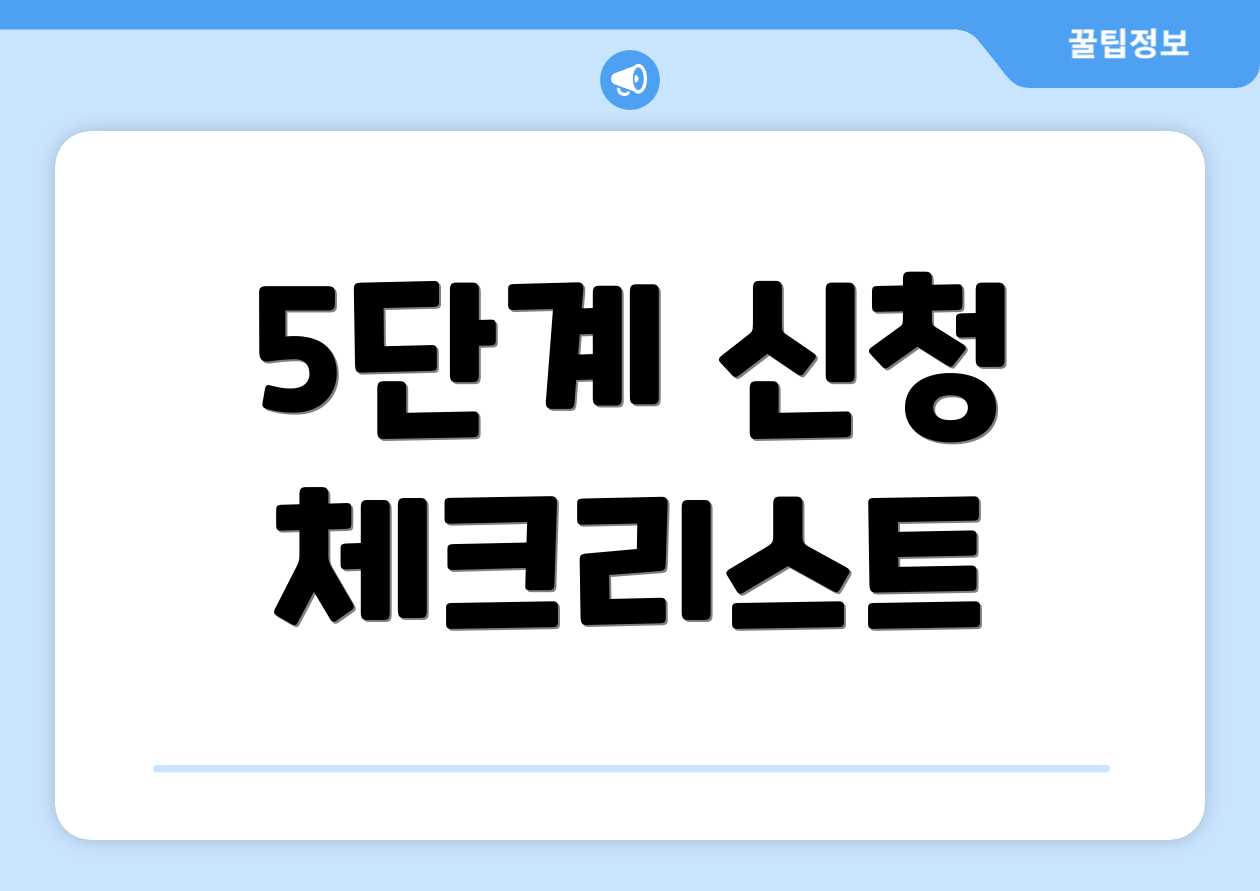 5단계 신청 체크리스트