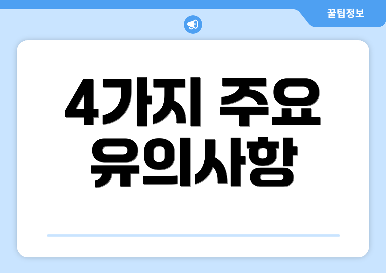 4가지 주요 유의사항