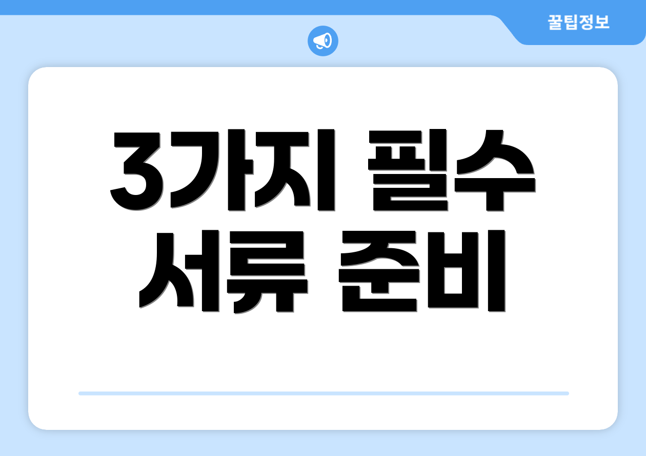 3가지 필수 서류 준비