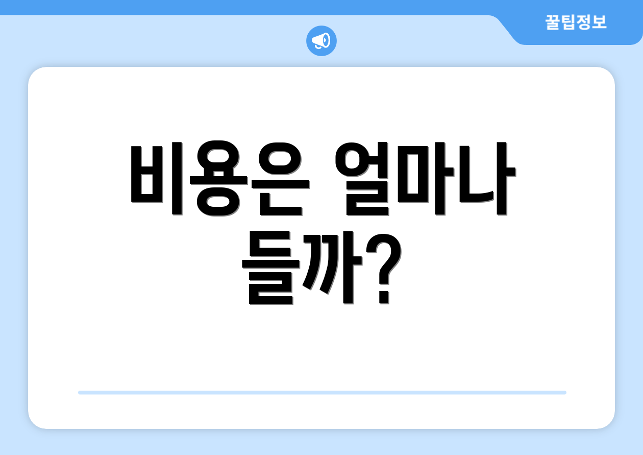 비용은 얼마나 들까?