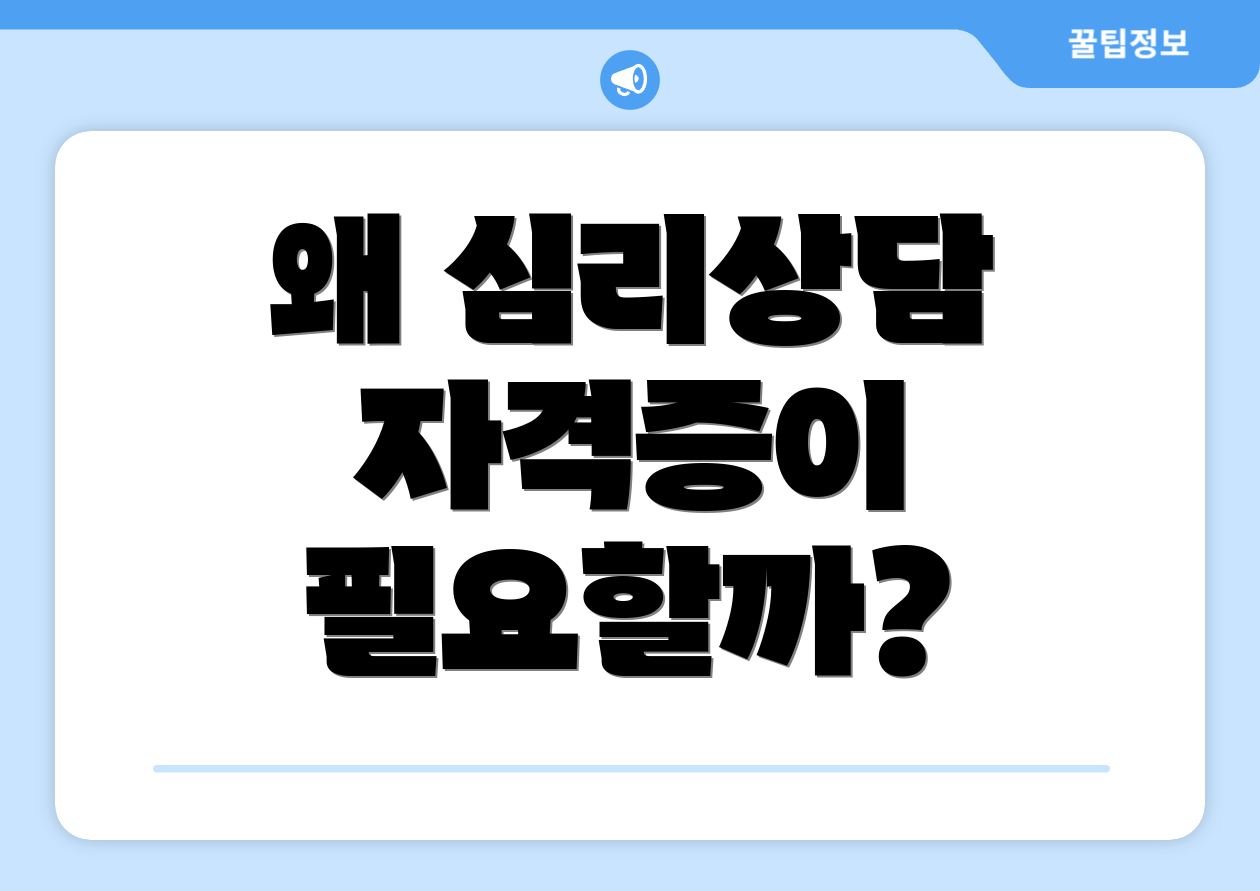 왜 심리상담 자격증이 필요할까?