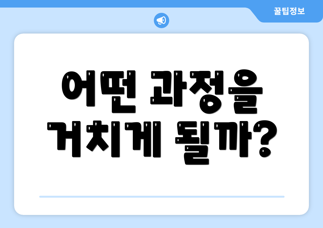 어떤 과정을 거치게 될까?
