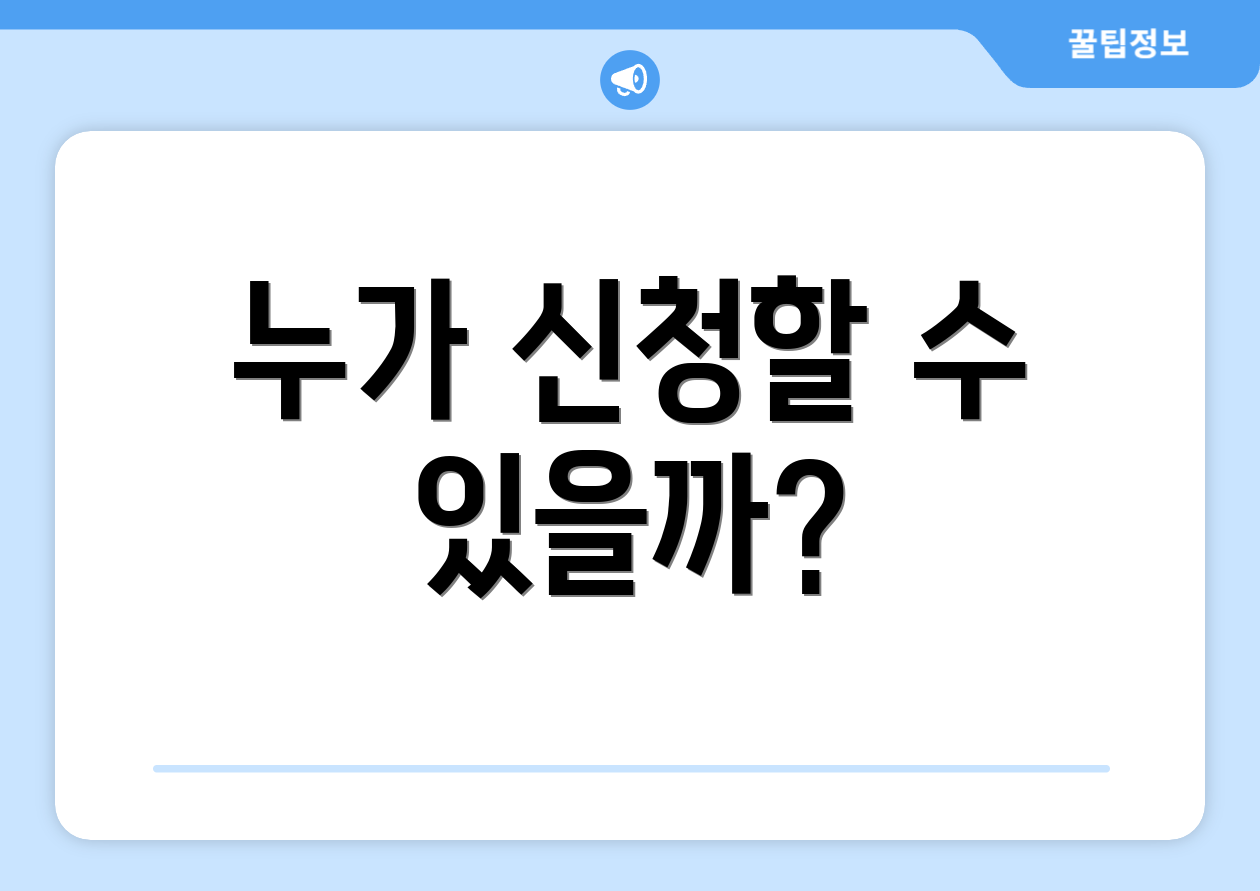 누가 신청할 수 있을까?
