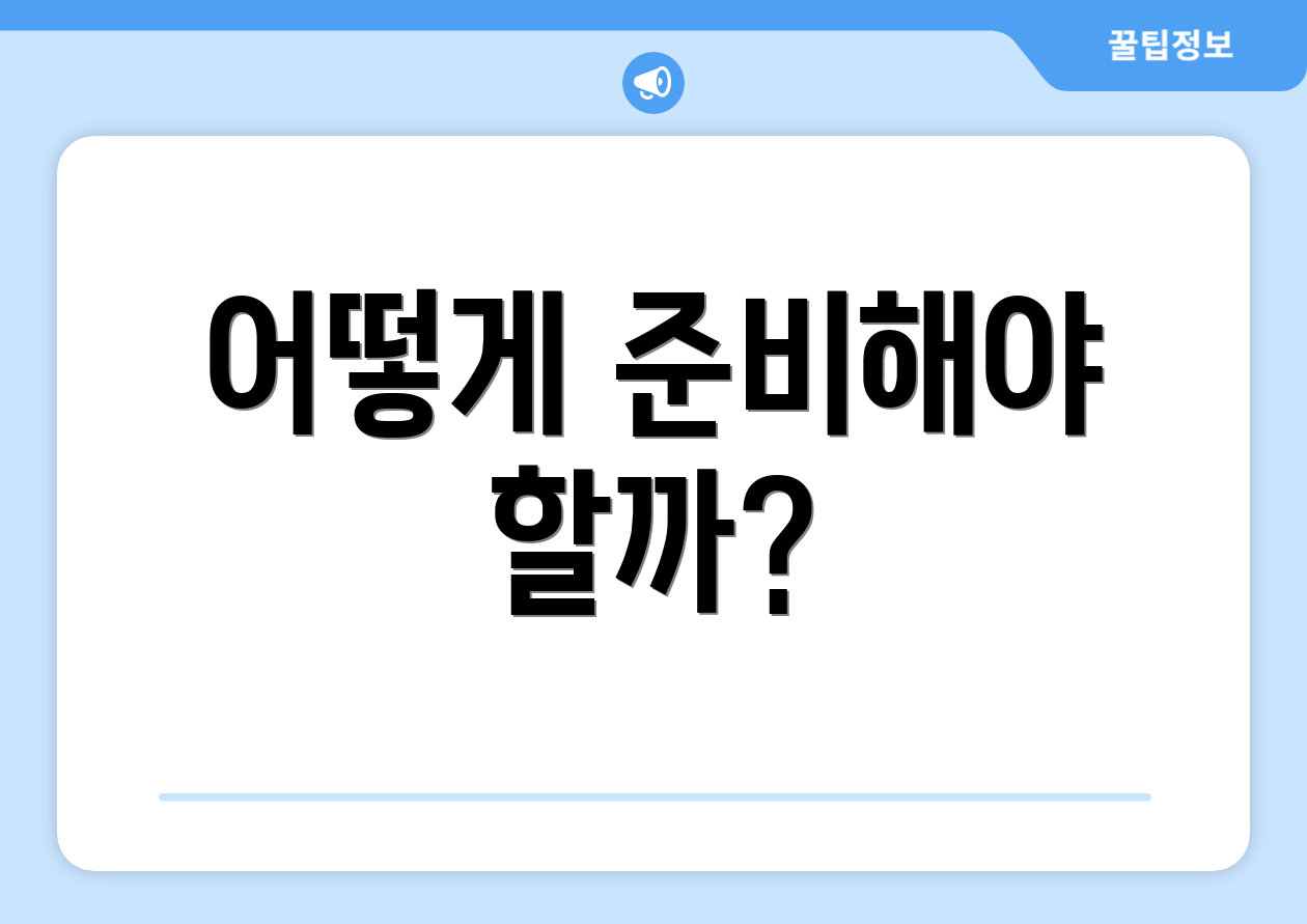어떻게 준비해야 할까?