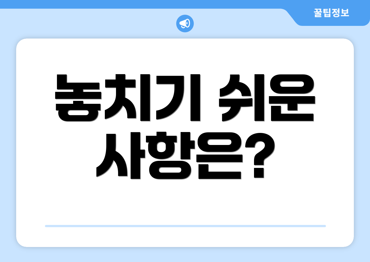 놓치기 쉬운 사항은?