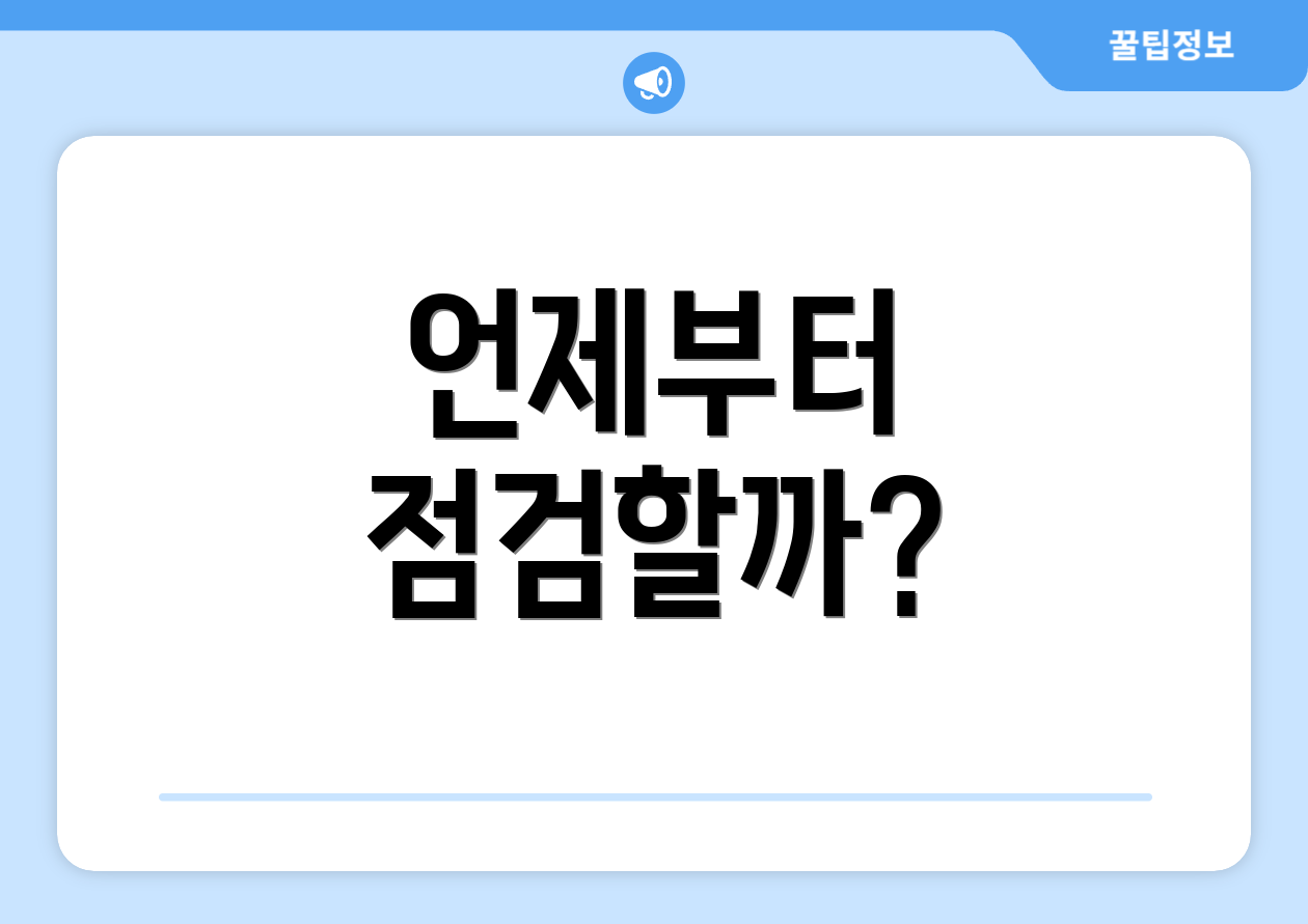 언제부터 점검할까?