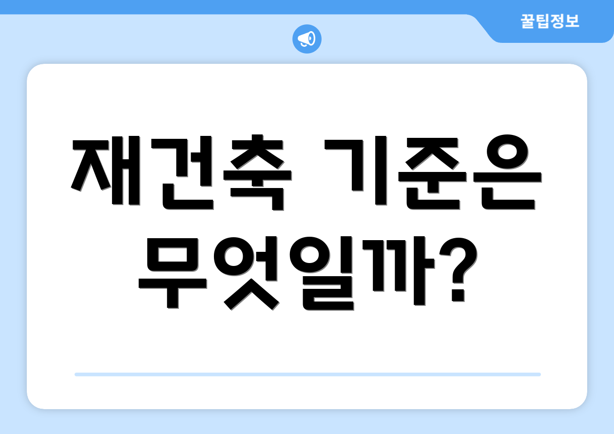 재건축 기준은 무엇일까?