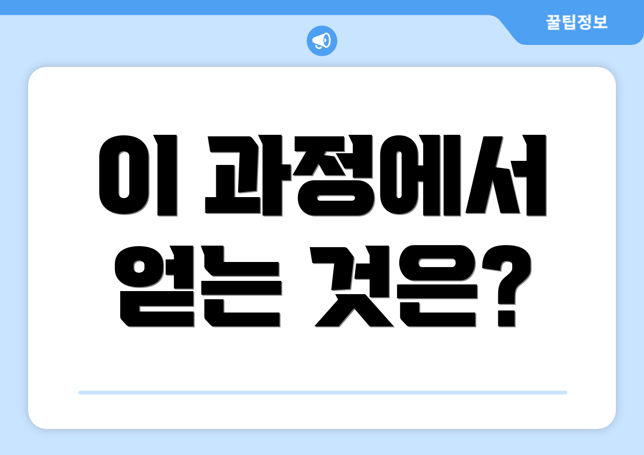 이 과정에서 얻는 것은?