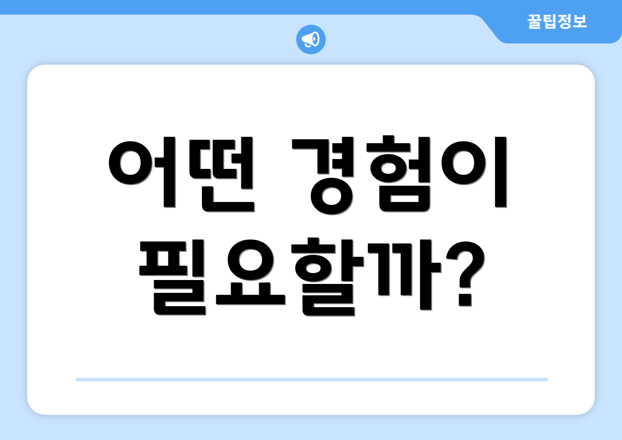 어떤 경험이 필요할까?
