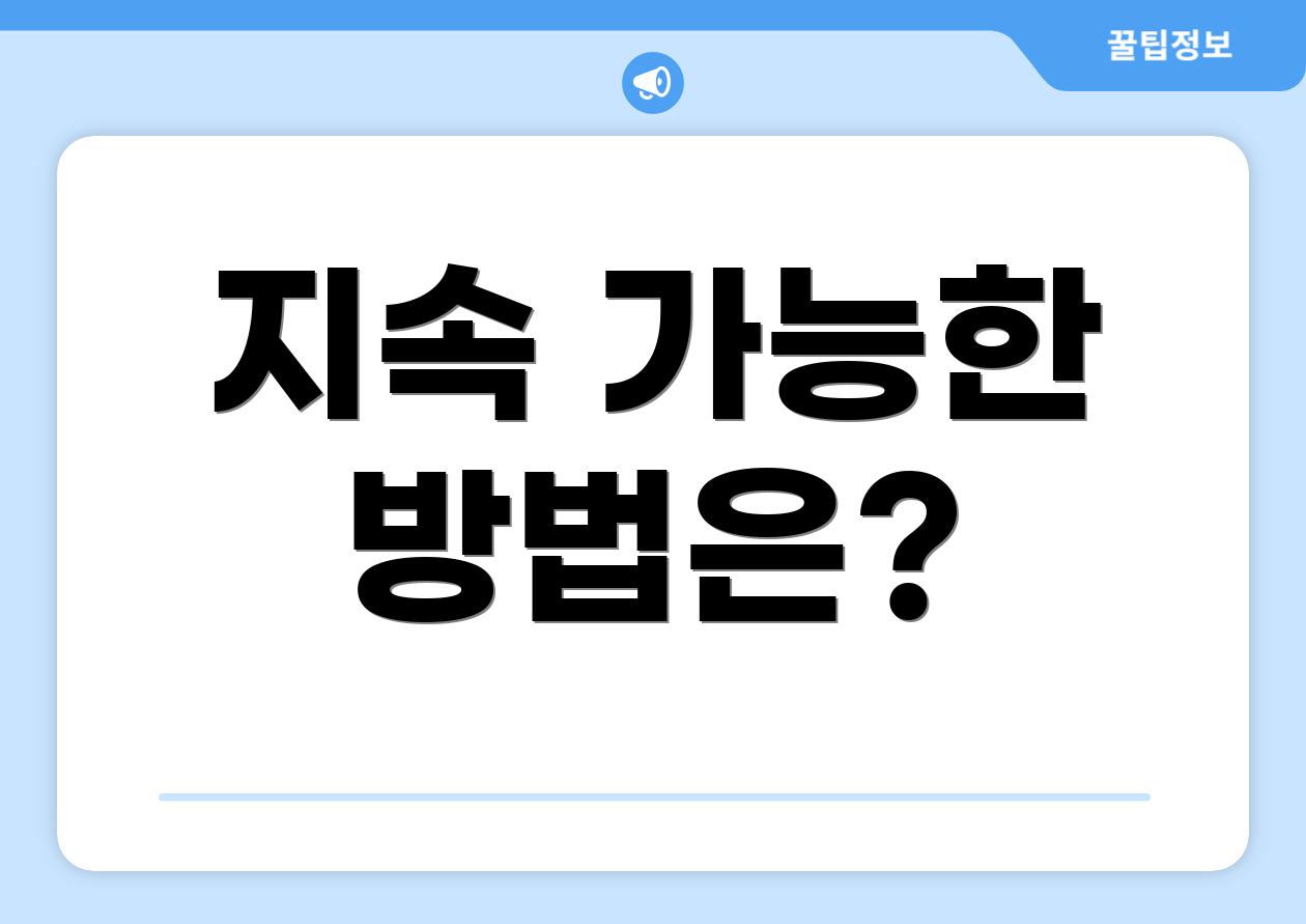 지속 가능한 방법은?