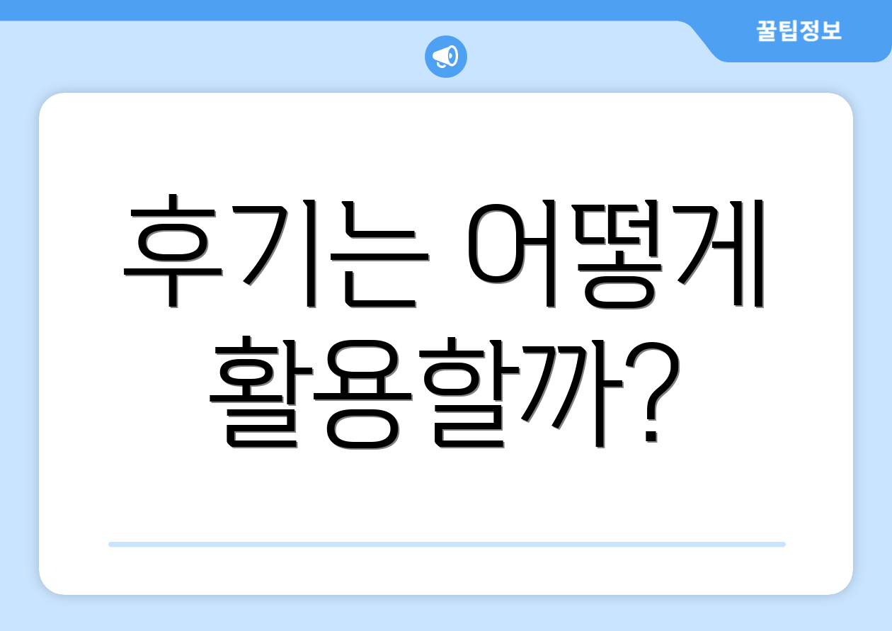 후기는 어떻게 활용할까?