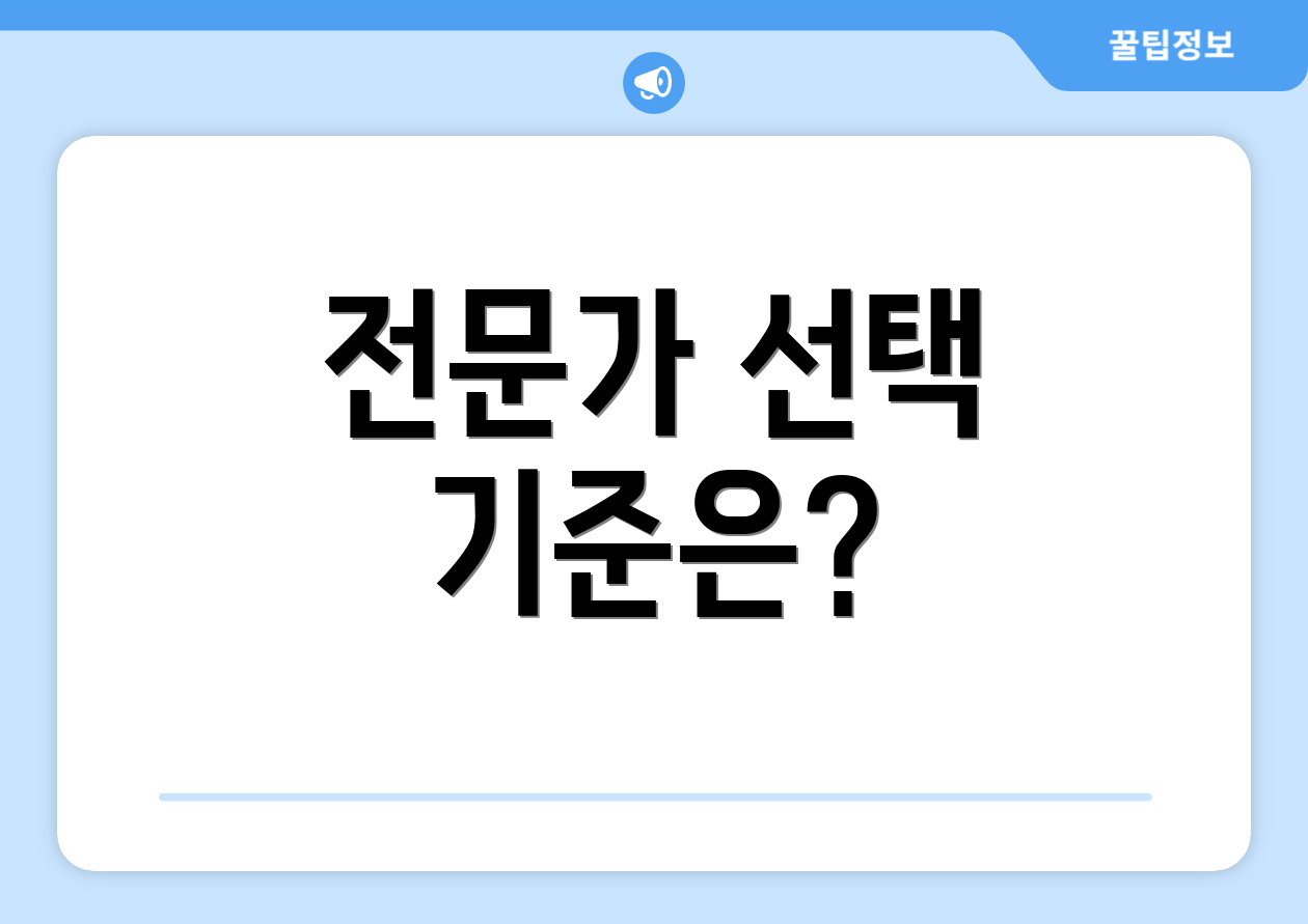 전문가 선택 기준은?