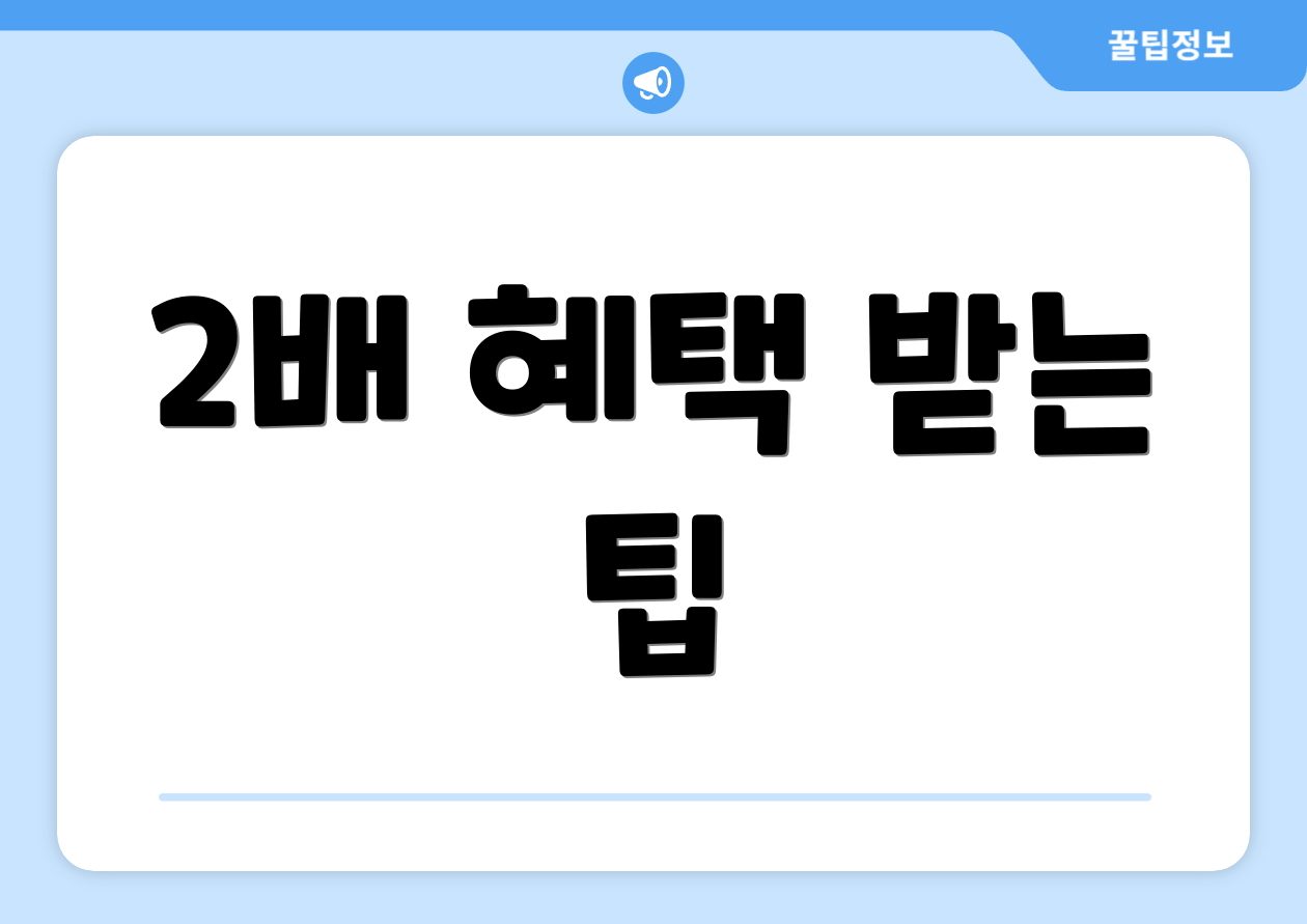 2배 혜택 받는 팁