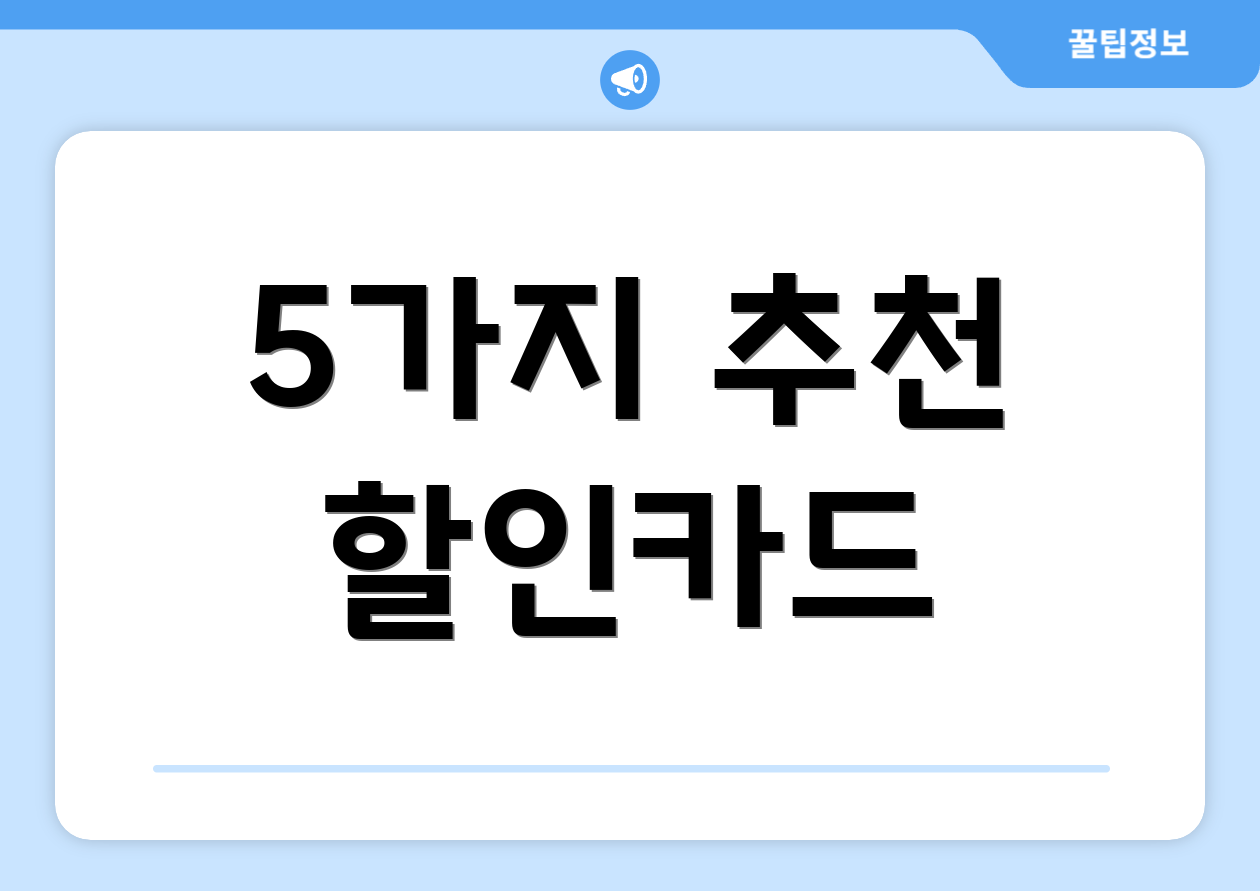 5가지 추천 할인카드