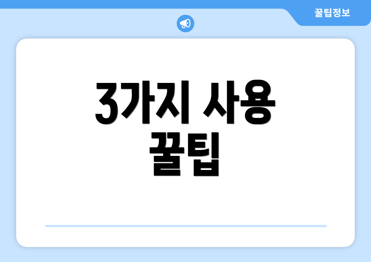 3가지 사용 꿀팁