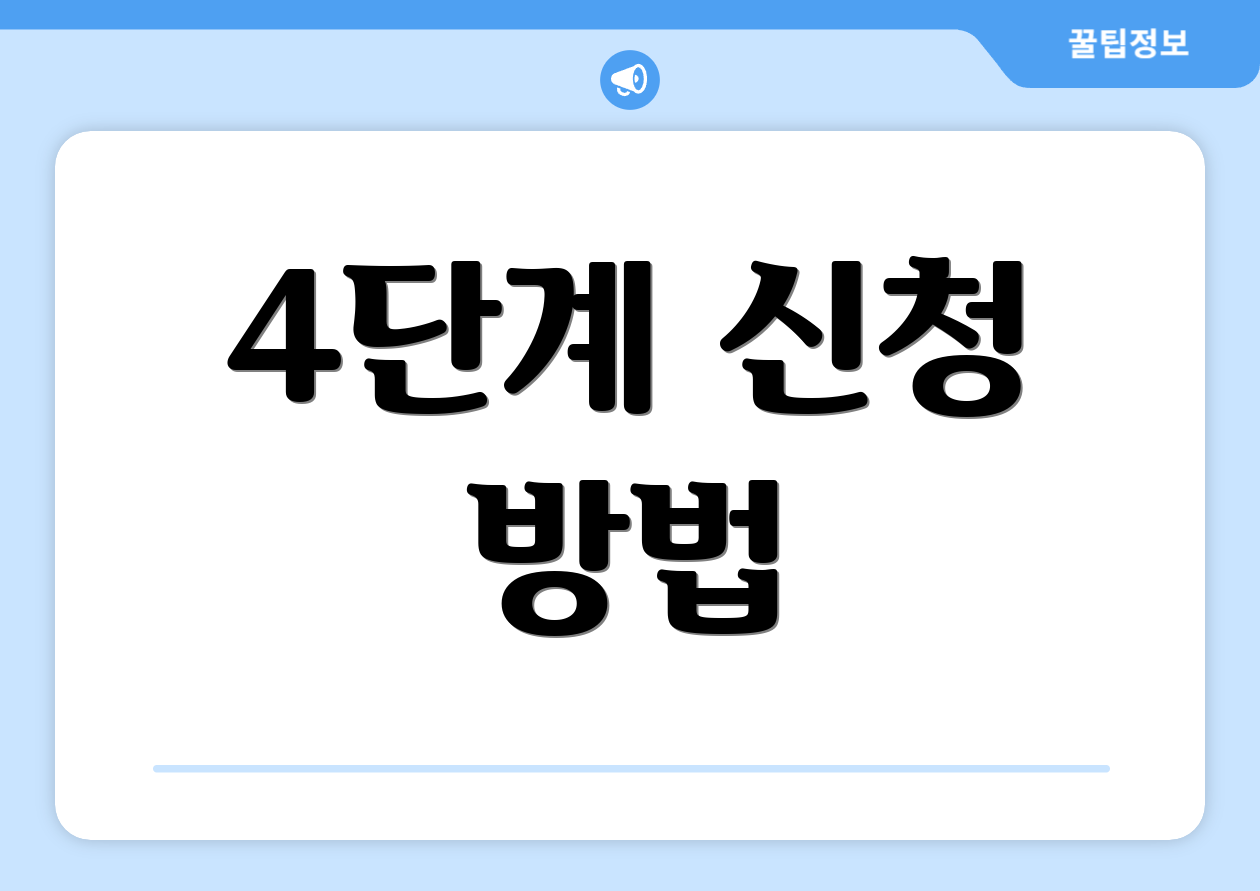 4단계 신청 방법