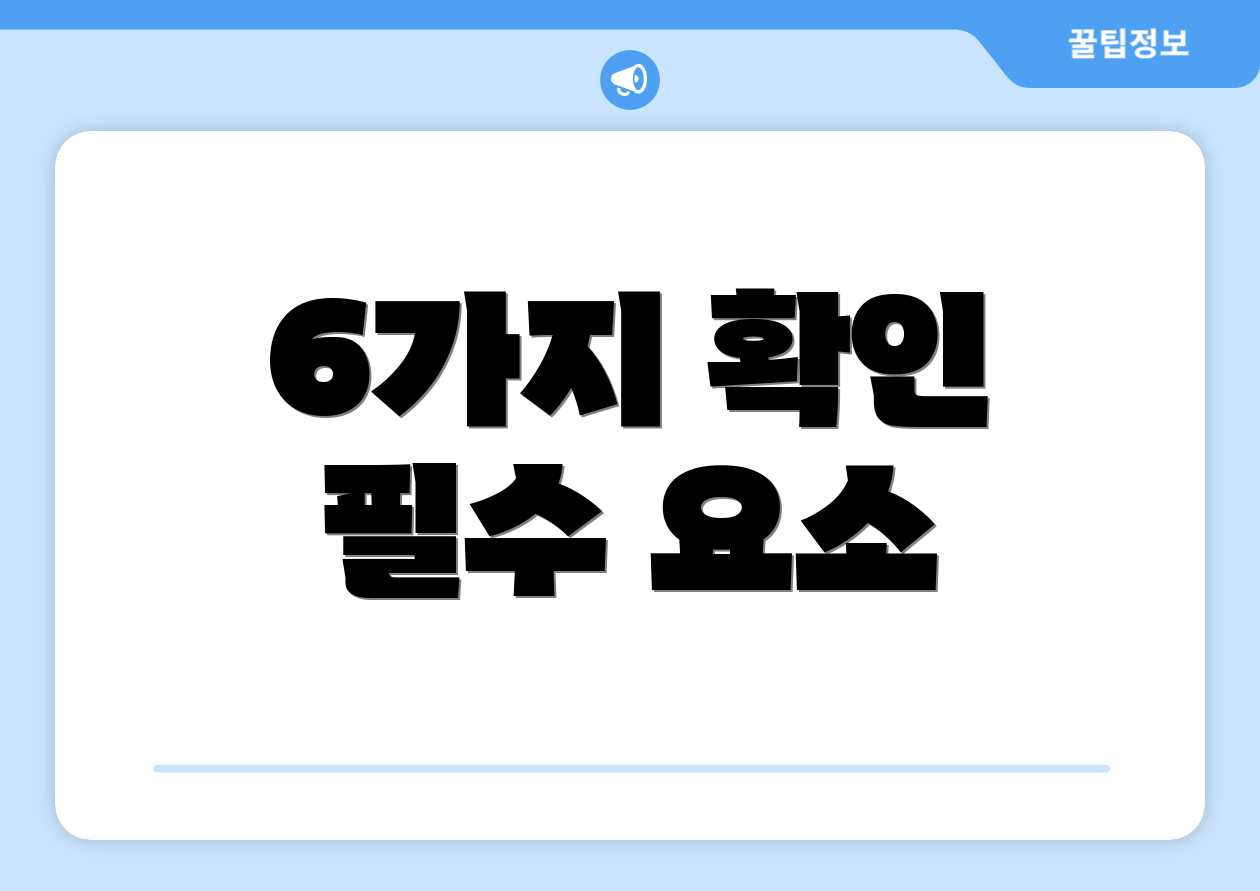 6가지 확인 필수 요소