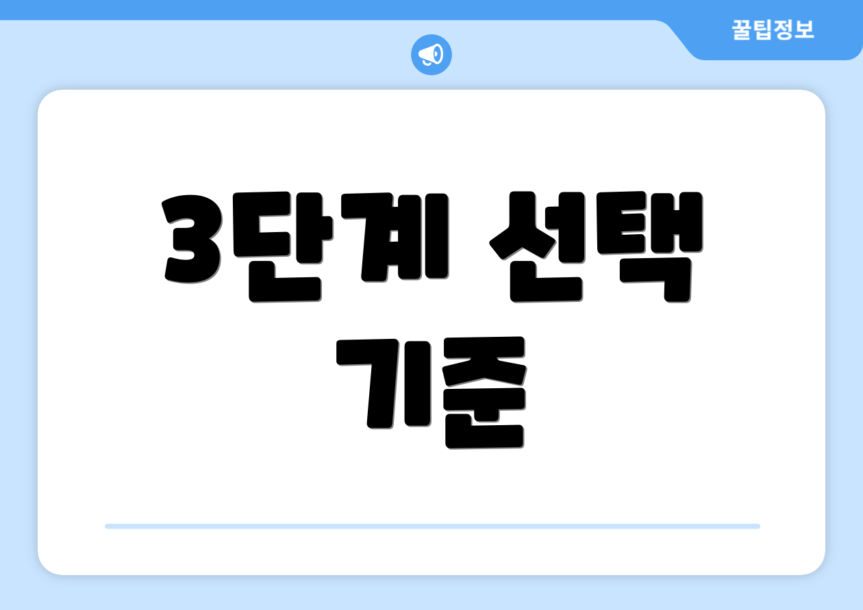 3단계 선택 기준