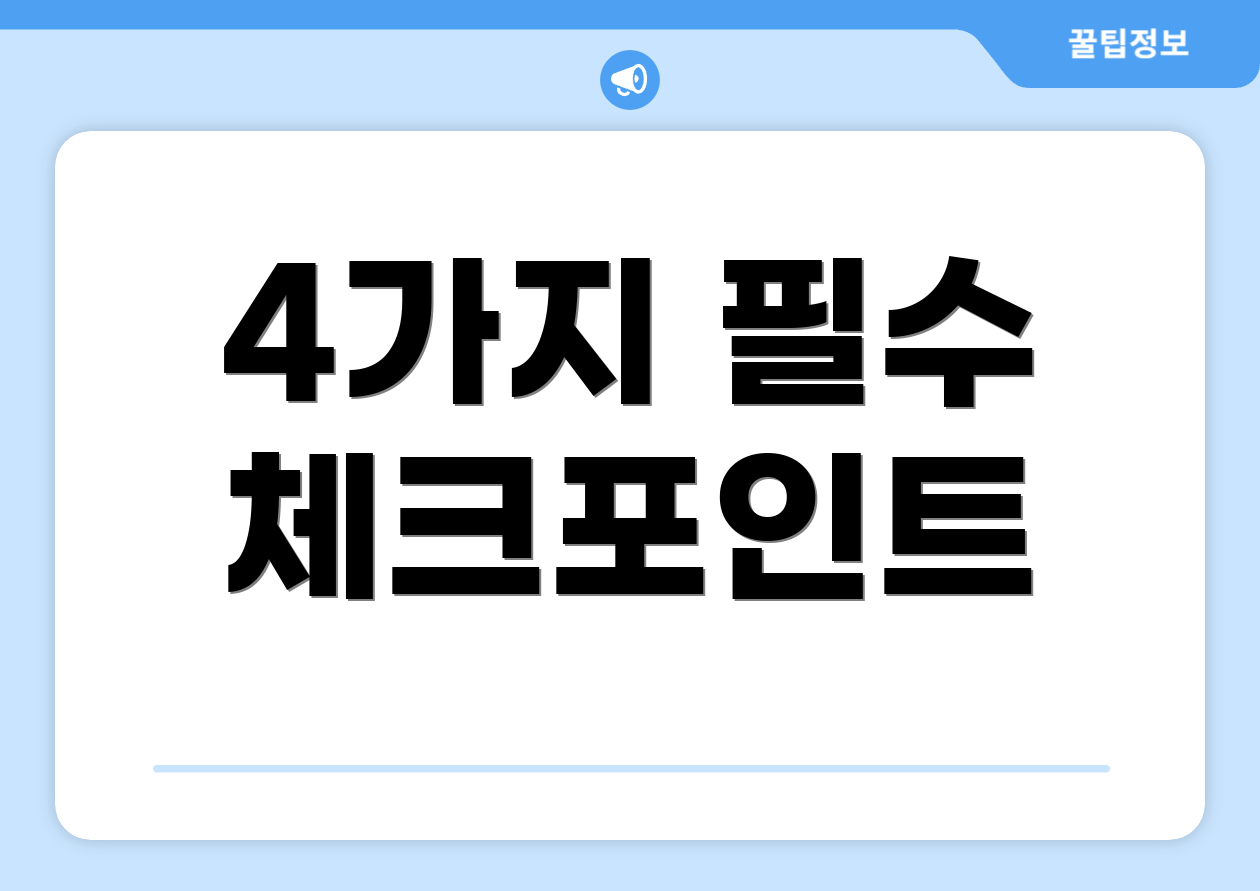 4가지 필수 체크포인트