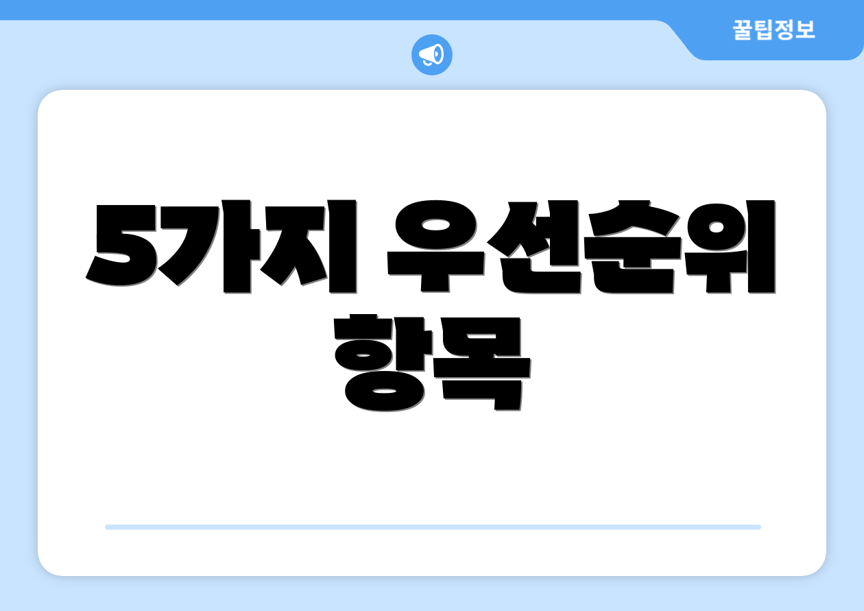 5가지 우선순위 항목