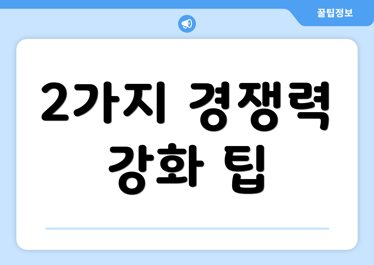 2가지 경쟁력 강화 팁