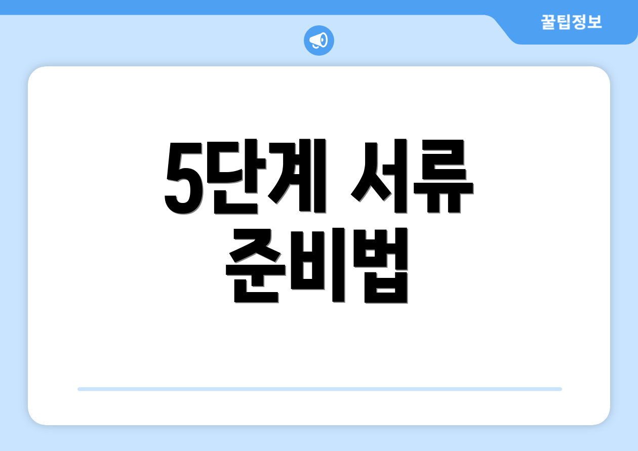 5단계 서류 준비법