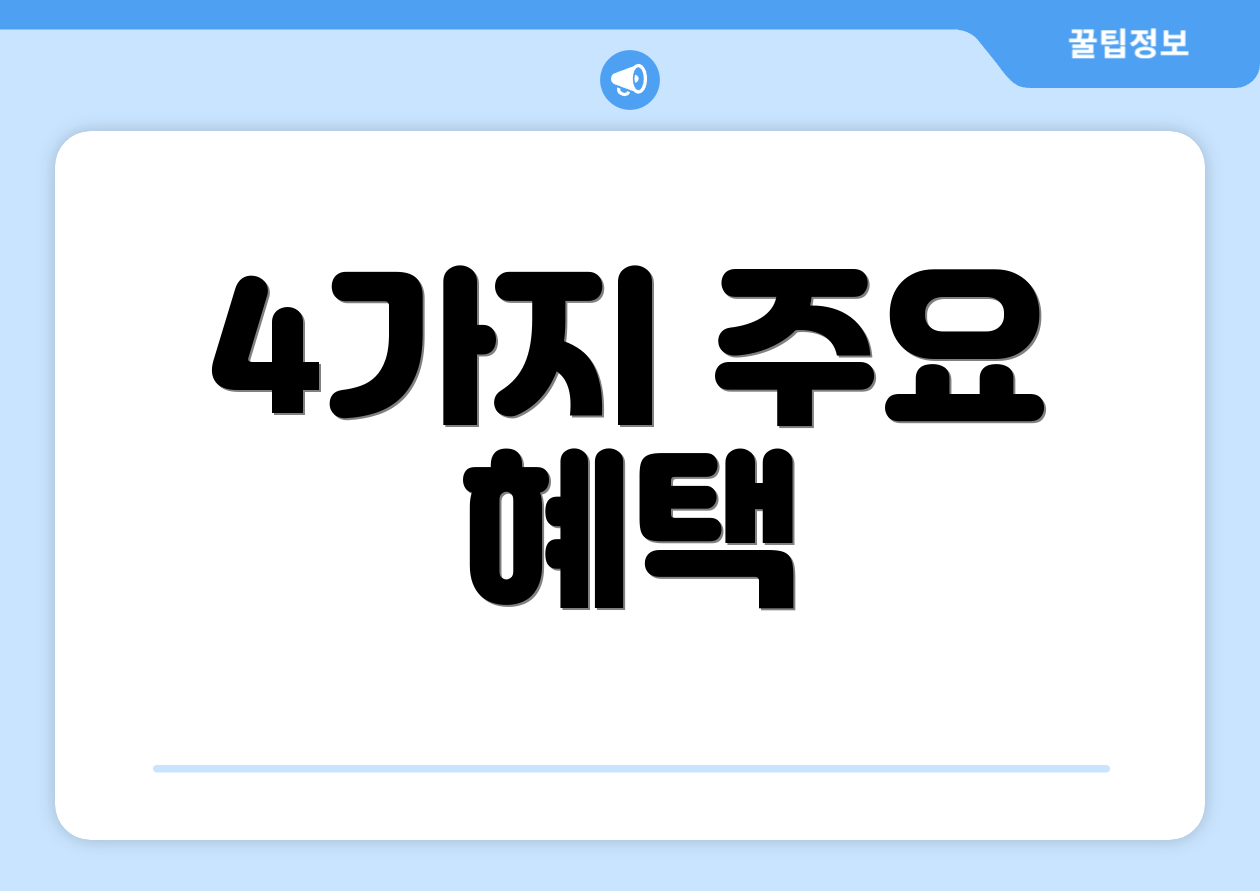 4가지 주요 혜택