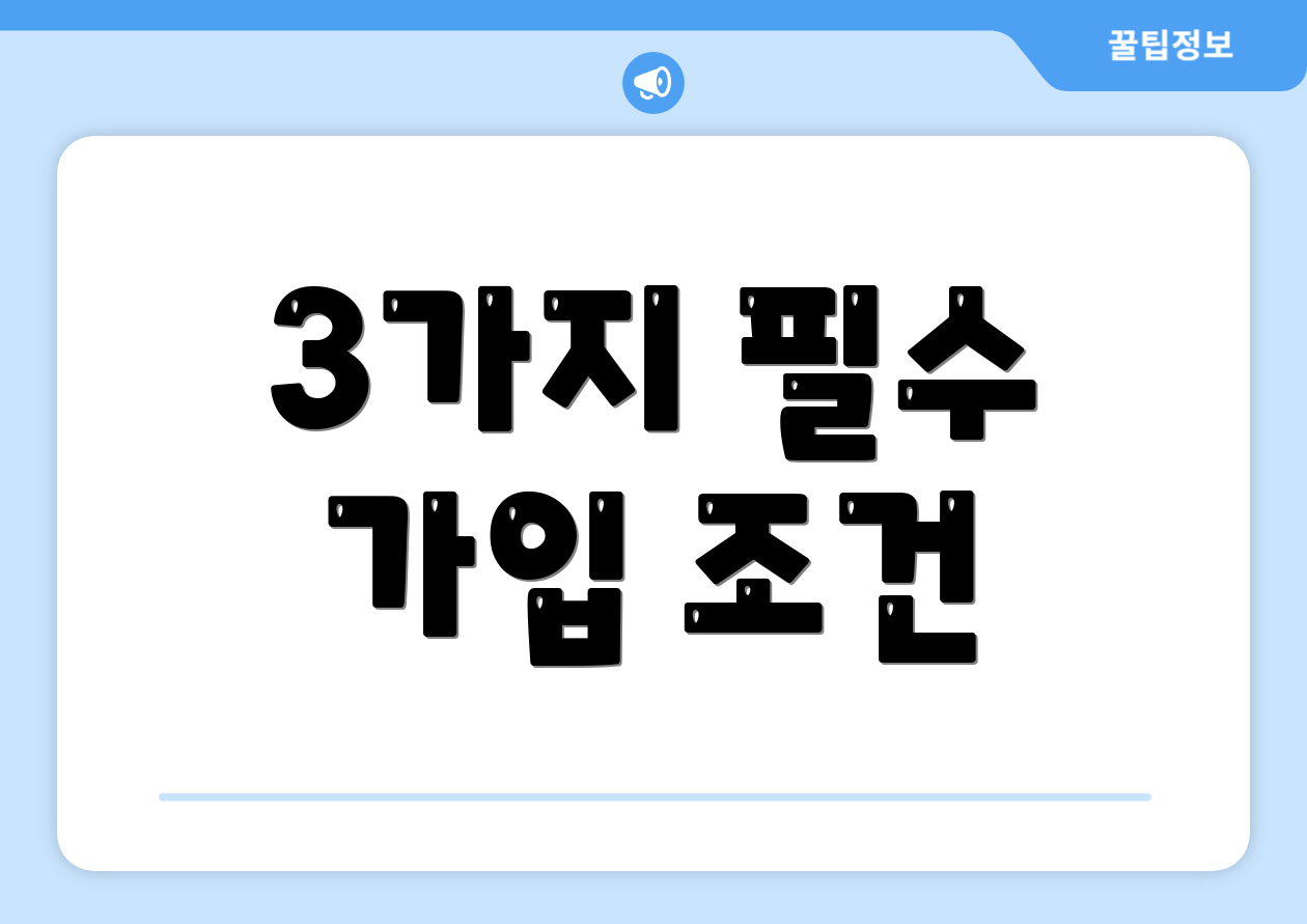 3가지 필수 가입 조건