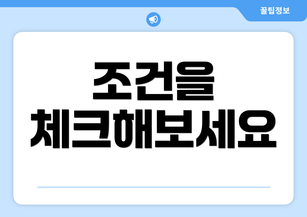 조건을 체크해보세요