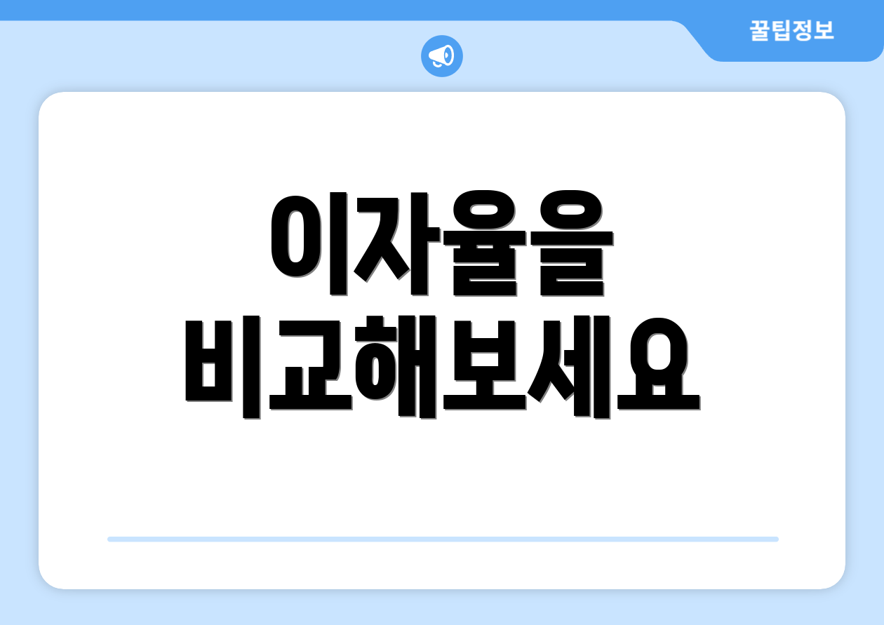 이자율을 비교해보세요