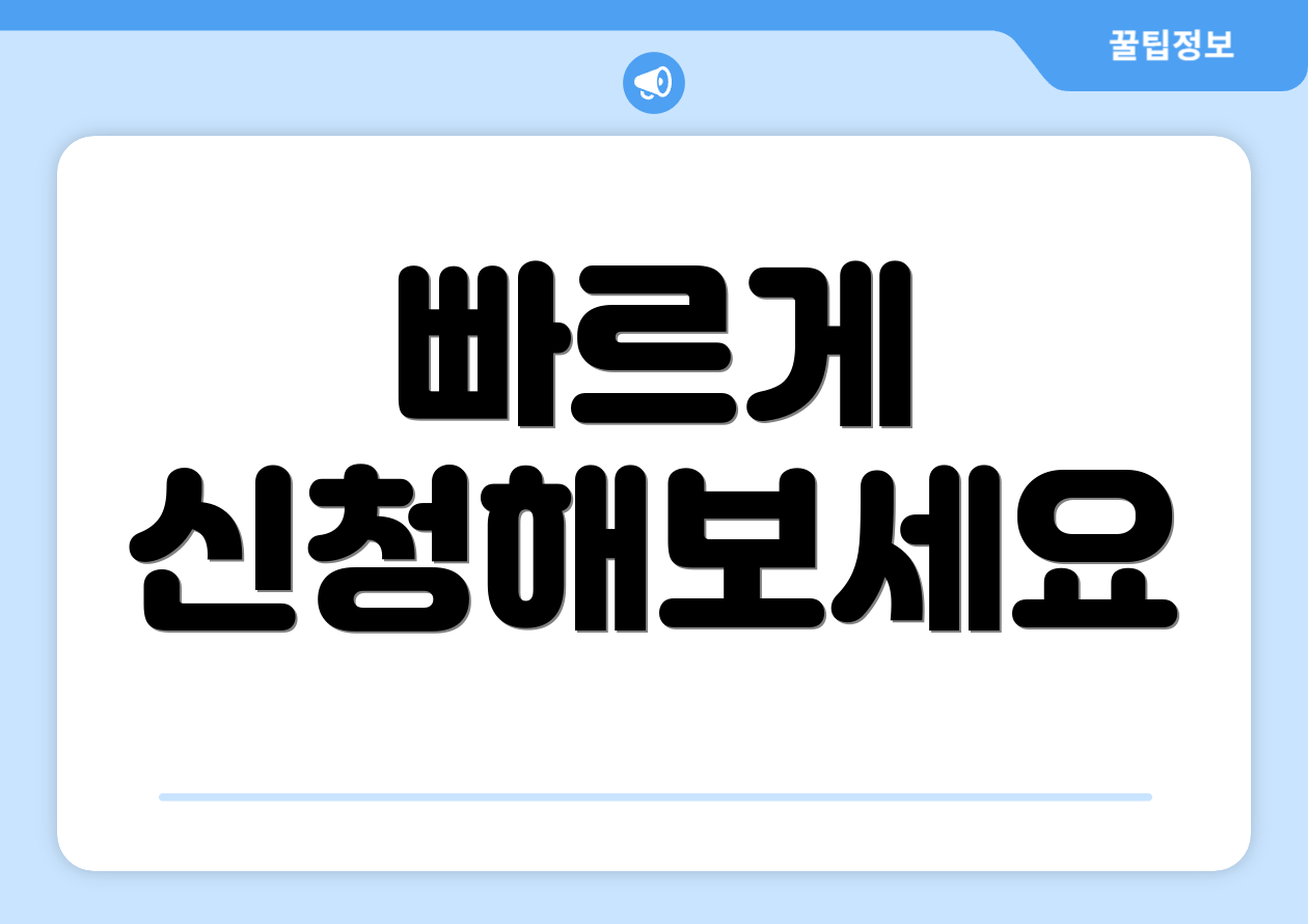 빠르게 신청해보세요