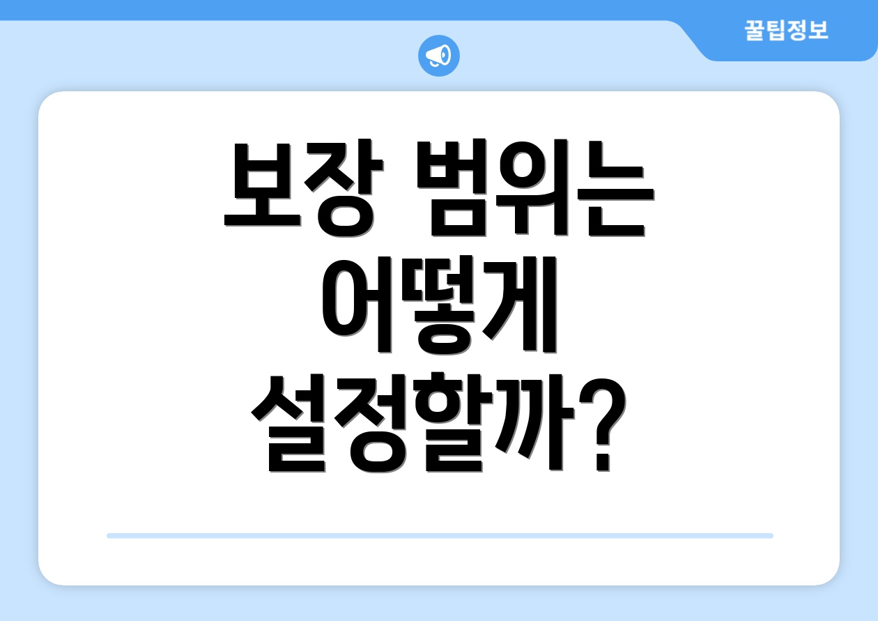 보장 범위는 어떻게 설정할까?