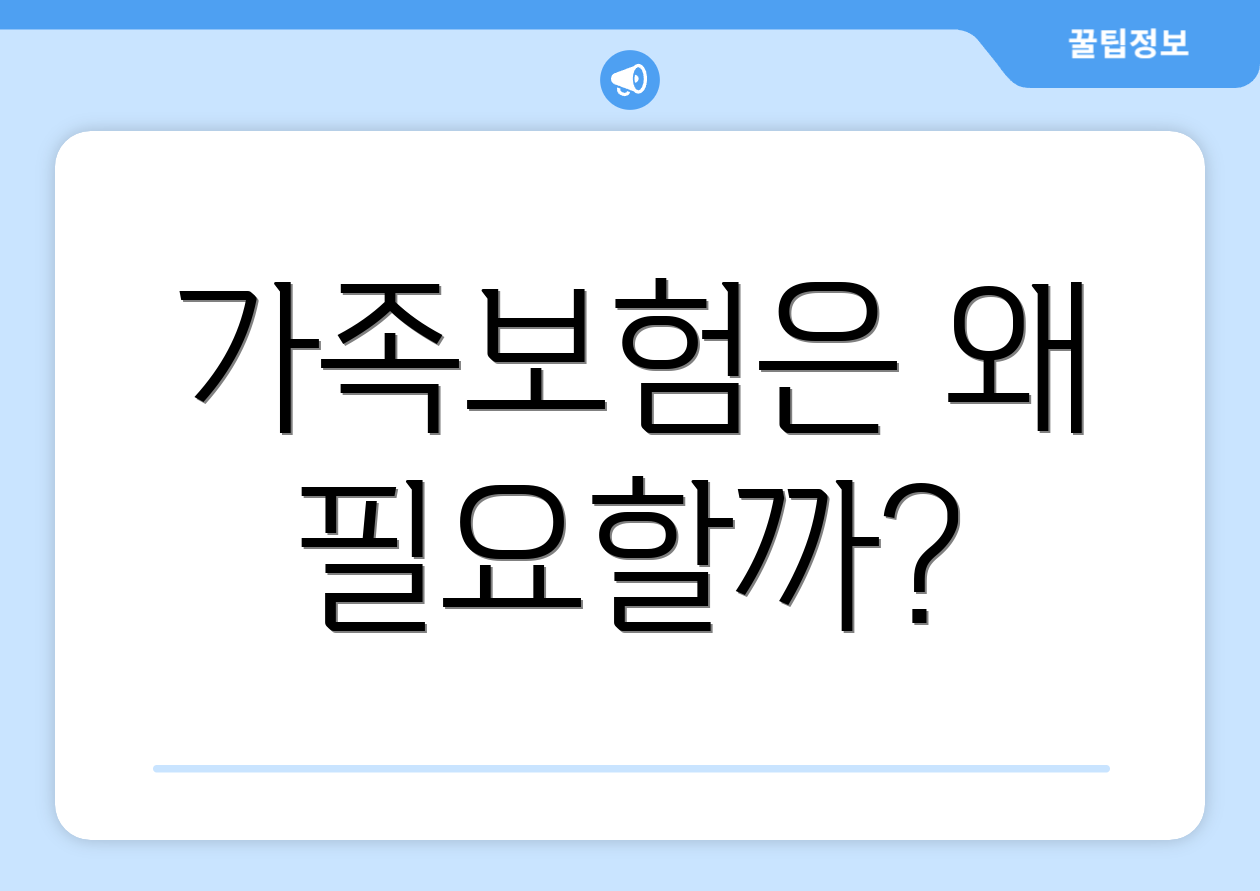 가족보험은 왜 필요할까?