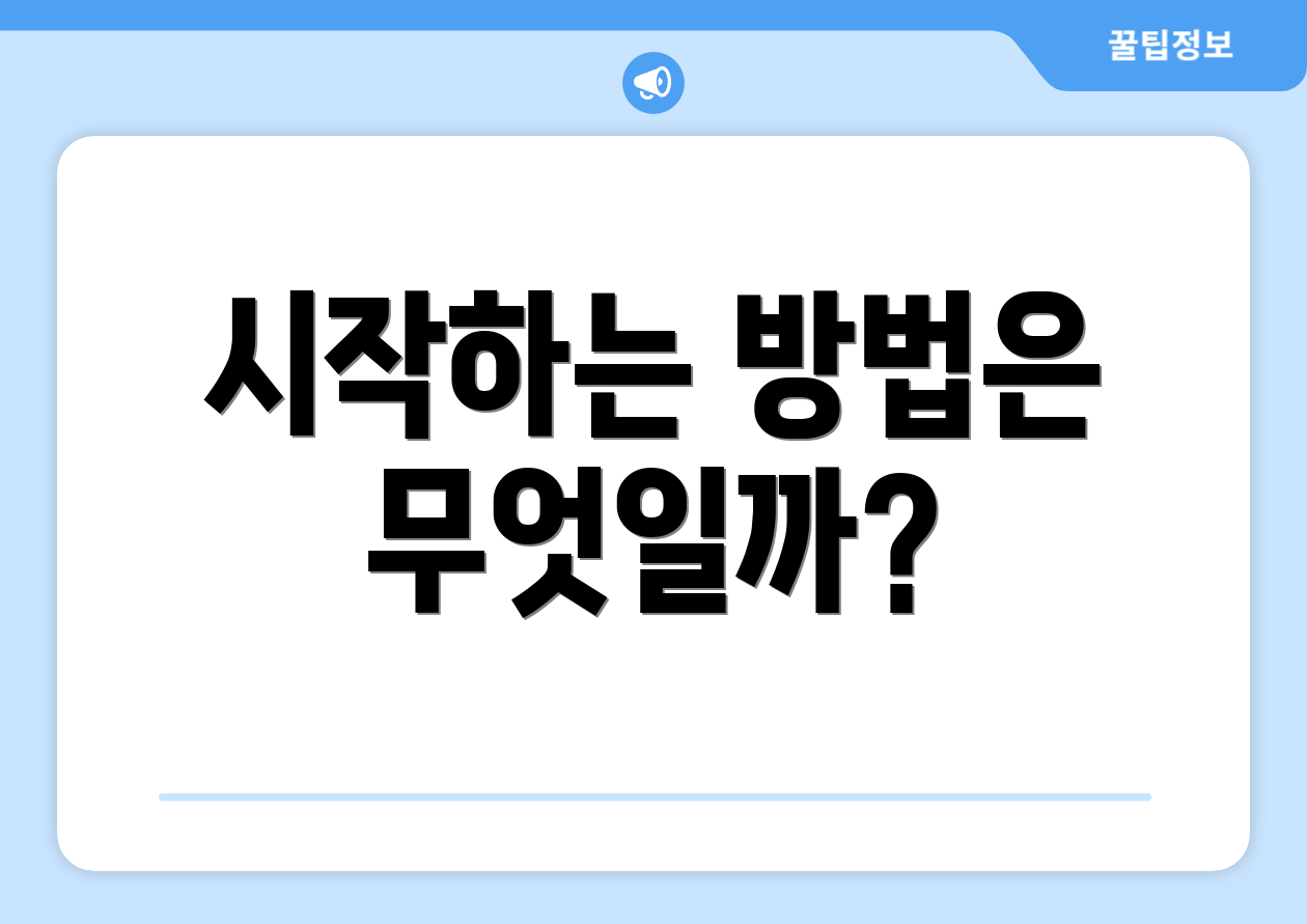 시작하는 방법은 무엇일까?
