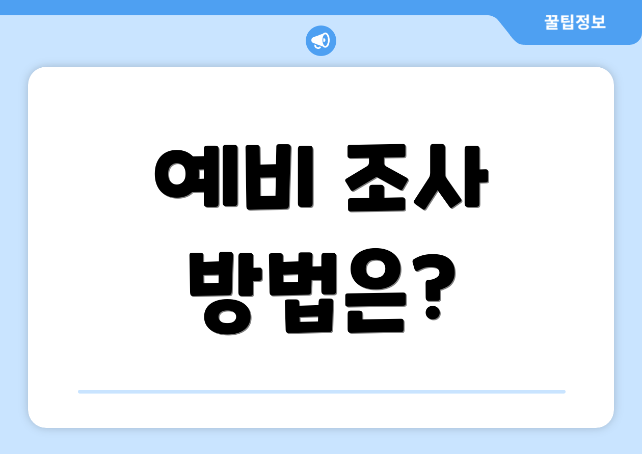 예비 조사 방법은?