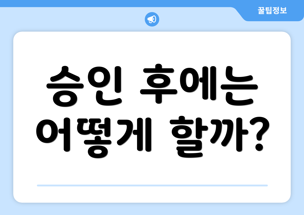 승인 후에는 어떻게 할까?