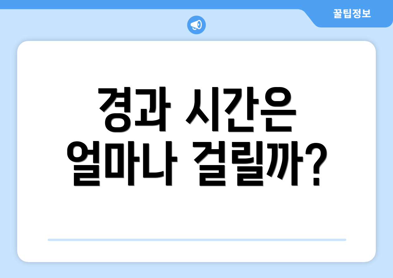 경과 시간은 얼마나 걸릴까?