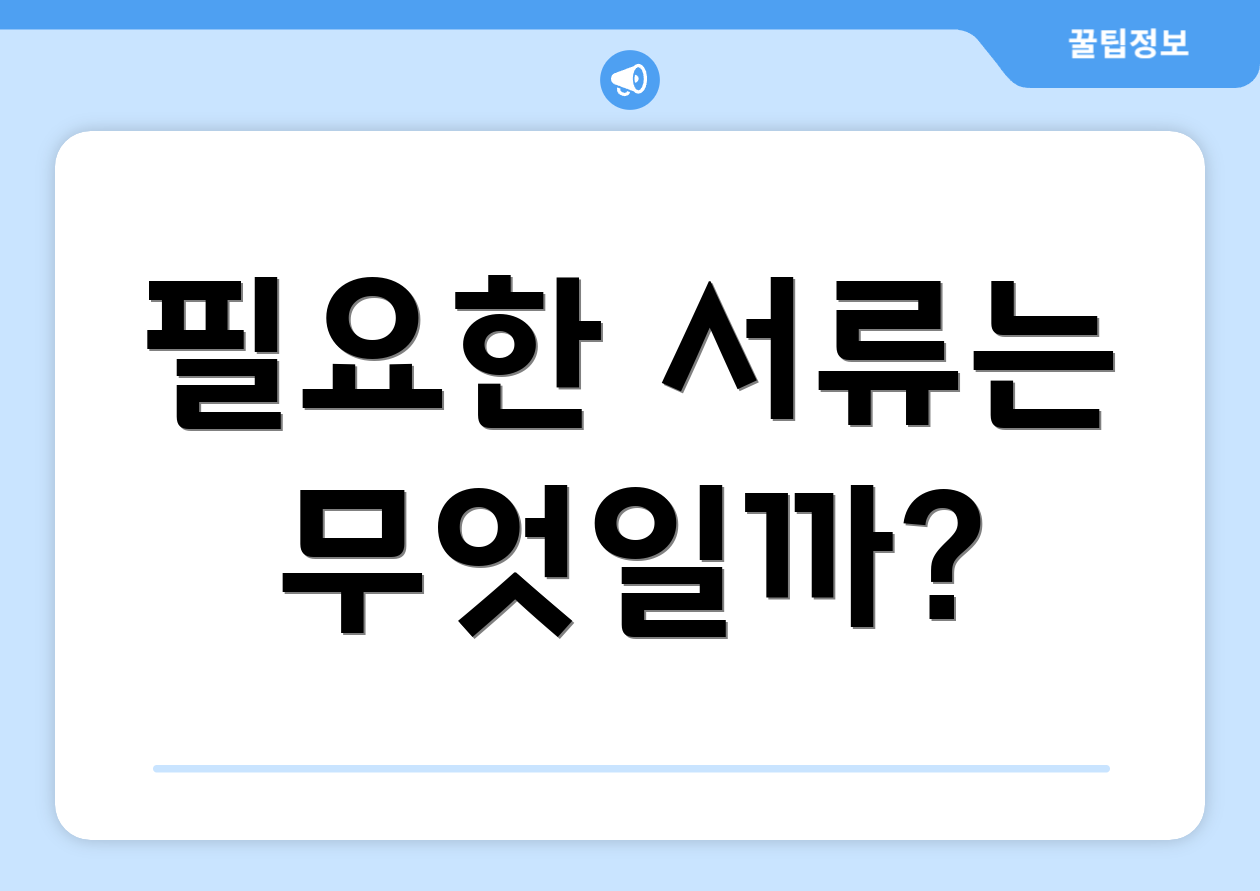 필요한 서류는 무엇일까?