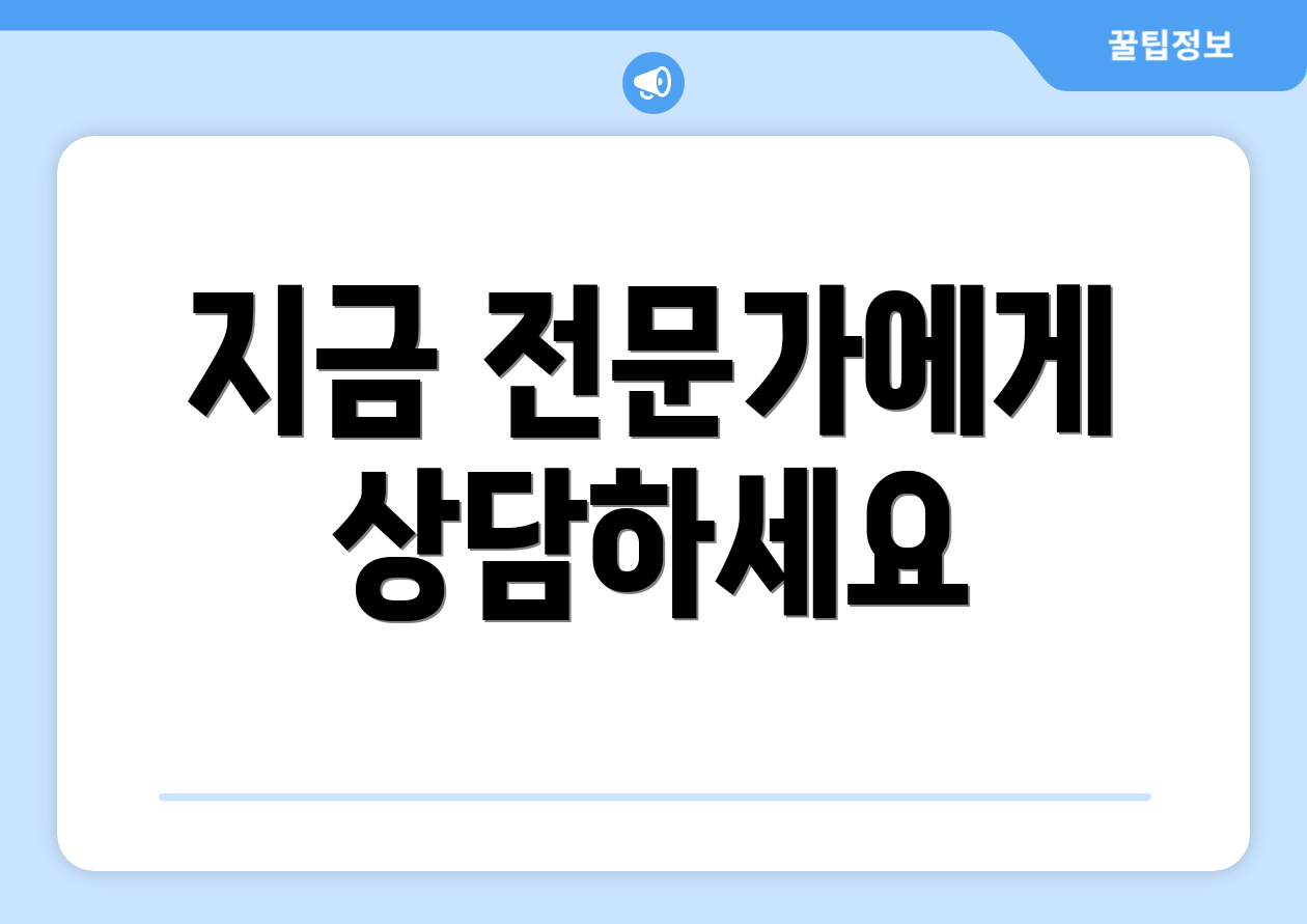 지금 전문가에게 상담하세요