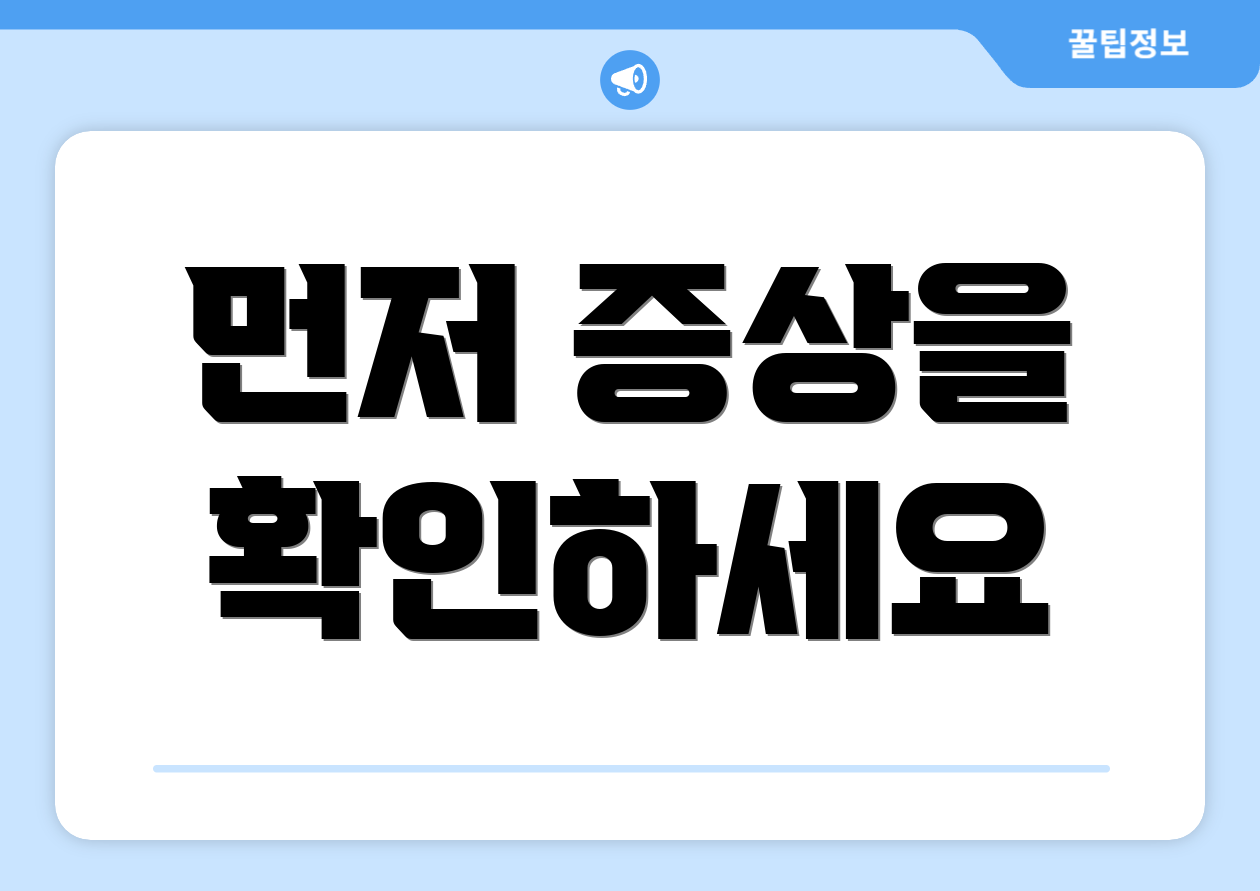 먼저 증상을 확인하세요