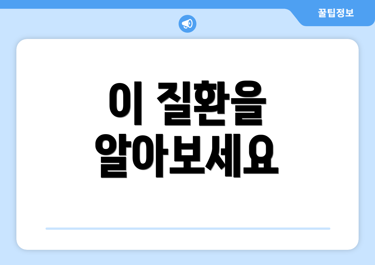 이 질환을 알아보세요