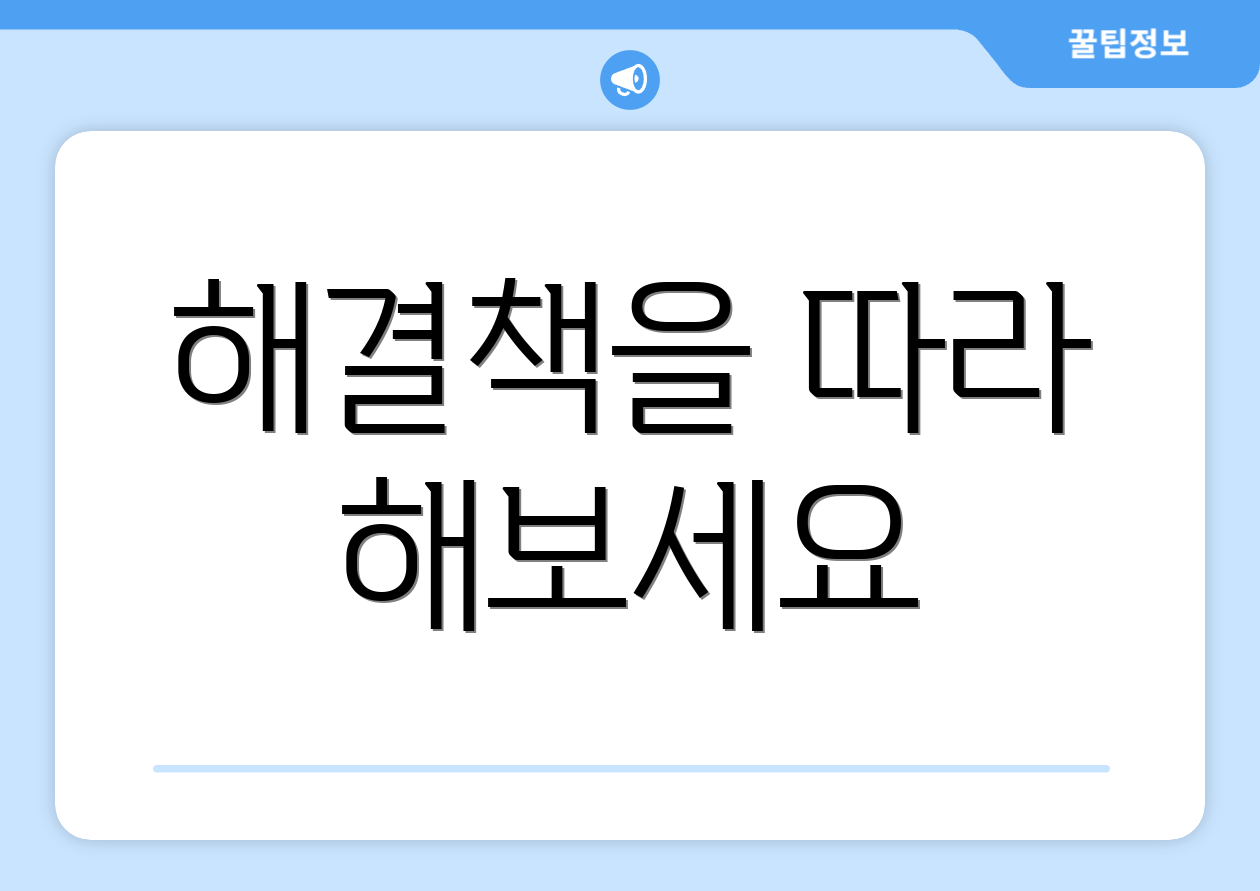 해결책을 따라 해보세요